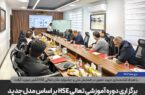 برگزاری دوره آموزشی تعالی HSE بر اساس مدل جدید در شرکت گهرحدید برگزاری دوره آموزشی تعالی HSE بر اساس مدل جدید در شرکت گهرحدید