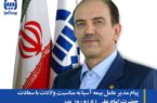 پیام مدیر عامل بیمه آسیا به مناسبت ولادت با سعادت حضرت امام علی (ع) و روز پدر پیام مدیر عامل بیمه آسیا به مناسبت ولادت با سعادت حضرت امام علی (ع) و روز پدر