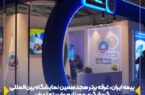 بیمه ایران، غرفه برتر هجدهمین نمایشگاه بینالمللی گردشگری و صنایع وابسته تهران بیمه ایران، غرفه برتر هجدهمین نمایشگاه بینالمللی گردشگری و صنایع وابسته تهران