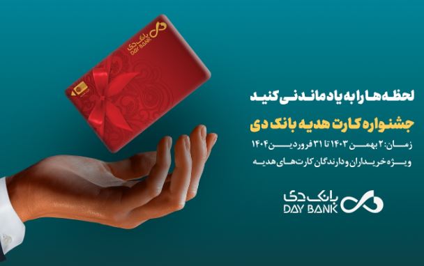 جشنواره کارتهای هدیه بانک دی آغاز شد