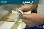 ۴۹۰ میلیون دلار در بازار ارز تجاری معامله شد ۴۹۰ میلیون دلار در بازار ارز تجاری معامله شد