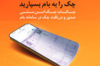 چکاد؛ راهکار امن و نوین بانک ملی ایران برای صدور چک چکاد؛ راهکار امن و نوین بانک ملی ایران برای صدور چک