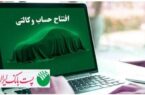 با شروع مرحله جدید ثبت نام خودروهای وارداتی ایران خودرو؛ مشتریان پست بانک ایران میتوانند حساب خود را وکالتی کنند با شروع مرحله جدید ثبت نام خودروهای وارداتی ایران خودرو؛ مشتریان پست بانک ایران میتوانند حساب خود را وکالتی کنند