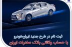 ثبتنام در طرح جدید ایرانخودرو با حساب وکالتی بانک صادرات ایران آغاز شد ثبتنام در طرح جدید ایرانخودرو با حساب وکالتی بانک صادرات ایران آغاز شد