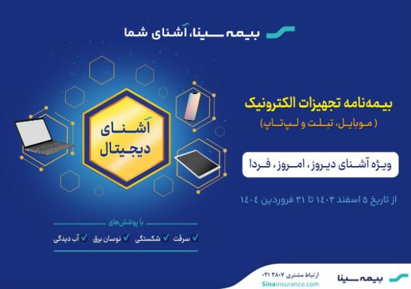 آغاز جشنواره «آشنای دیجیتال» بیمه سینا