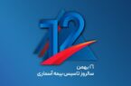 پیام مدیرعامل شرکت بیمه آسماری به مناسبت دوازدهمین سالروز تاسیس شرکت پیام مدیرعامل شرکت بیمه آسماری به مناسبت دوازدهمین سالروز تاسیس شرکت
