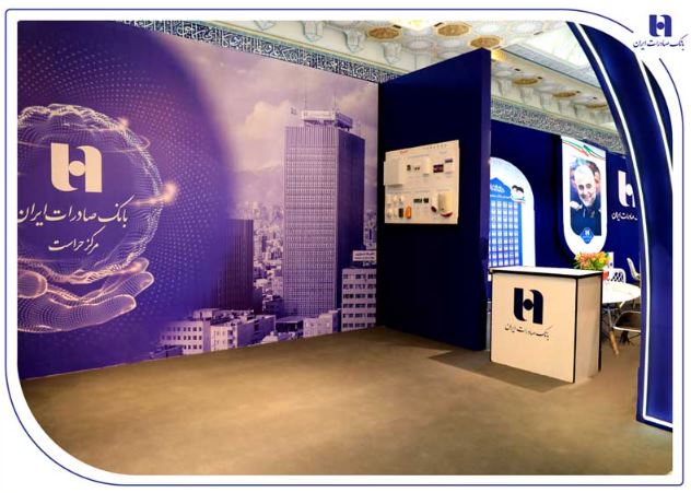 بانک صادرات ایران برترین غرفه اولین نمایشگاه دستاوردها و توانمندیهای حراست