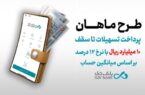 طرح ماهان بانک دی؛ دریافت تسهیلات تا سقف ۱۰ میلیارد ریال طرح ماهان بانک دی؛ دریافت تسهیلات تا سقف ۱۰ میلیارد ریال