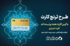 با «ترنج کارت» بانک دی، سود، تخفیف و تسهیلات بگیرید با «ترنج کارت» بانک دی، سود، تخفیف و تسهیلات بگیرید