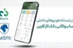تمدید مهلت افتتاح حساب وکالتی خرید خودروهای ایران خودرو تمدید مهلت افتتاح حساب وکالتی خرید خودروهای ایران خودرو
