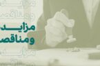 فراخوان شرکت در مزایده املاک بانک کارآفرین در تهران و سایر استانها فراخوان شرکت در مزایده املاک بانک کارآفرین در تهران و سایر استانها