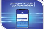 افزایش ۳۱ درصدی تراکنش همراهبانک صادرات ایران افزایش ۳۱ درصدی تراکنش همراهبانک صادرات ایران