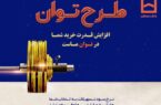 تسهیلات بانک مسکن به «توان» رسید/ پرداخت تسهیلات تا ۶ برابر متوسط موجودی سالانه تسهیلات بانک مسکن به «توان» رسید/ پرداخت تسهیلات تا ۶ برابر متوسط موجودی سالانه
