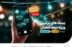 بستههای ویژه و عیدی همراه اول به مناسبت نیمه شعبان بستههای ویژه و عیدی همراه اول به مناسبت نیمه شعبان