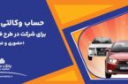 تمدید زمان وکالتی سازی حساب در بانک ملت برای خرید محصولات ایران خودرو تمدید زمان وکالتی سازی حساب در بانک ملت برای خرید محصولات ایران خودرو