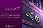 آرمان به سوی آیندهای روشن در صنعت بیمه آرمان به سوی آیندهای روشن در صنعت بیمه