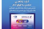 صدور کارت رفاهی ۳۰۰ میلیون تومانی در شعب منتخب بانک رفاه کارگران آغاز شد صدور کارت رفاهی ۳۰۰ میلیون تومانی در شعب منتخب بانک رفاه کارگران آغاز شد