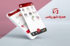 ارائه خدمات جدید کاربردی در نرم افزار«همراه شهر پلاس» ارائه خدمات جدید کاربردی در نرم افزار«همراه شهر پلاس»