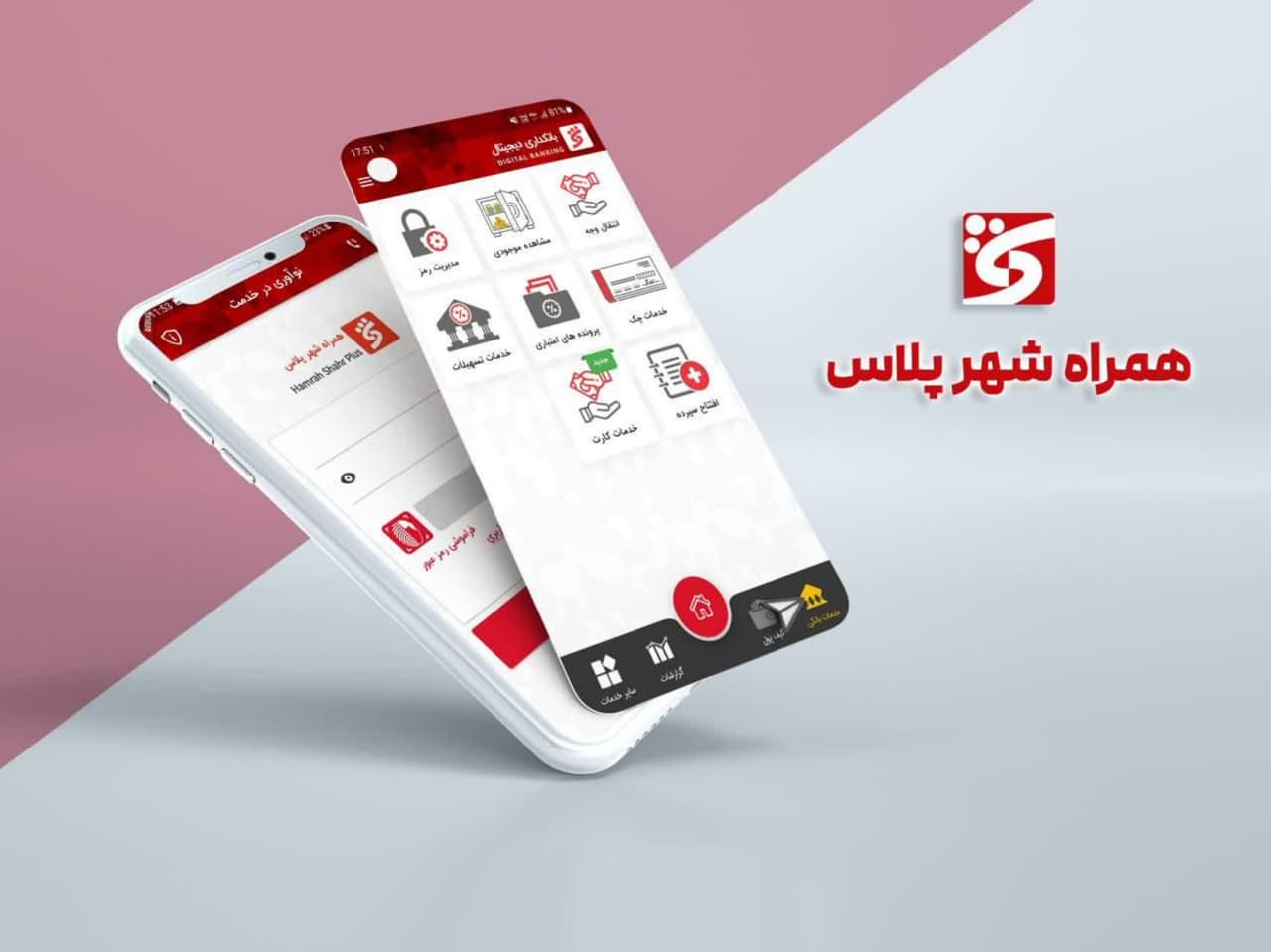 ارائه خدمات جدید کاربردی در نرم افزار«همراه شهر پلاس»