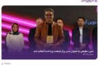 امین مطیعی به عنوان مدیر برتر صنعت پرداخت انتخاب شد امین مطیعی به عنوان مدیر برتر صنعت پرداخت انتخاب شد