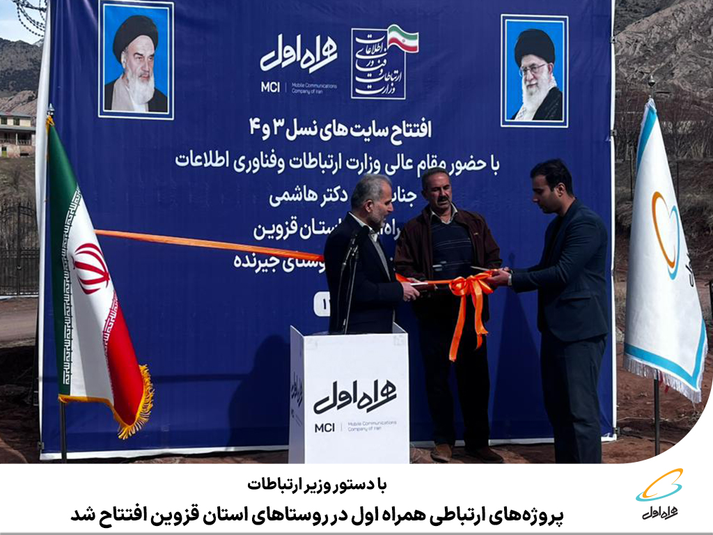 پروژههای ارتباطی همراه اول در روستاهای استان قزوین افتتاح شد
