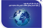رکورد تاریخی وصول مطالبات خارجی بانک صادرات ایران رکورد تاریخی وصول مطالبات خارجی بانک صادرات ایران