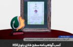 کسب گواهینامه سطح طلای بلوغ HSE توسط شرکت گهرحدید کسب گواهینامه سطح طلای بلوغ HSE توسط شرکت گهرحدید