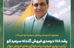 رشد ۱۸۸ درصدی فروش گندله شرکت سیمیدکو رشد ۱۸۸ درصدی فروش گندله شرکت سیمیدکو