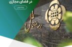 هوشیاری در برابر تبلیغات جعلی اعطای وام در فضای مجازی هوشیاری در برابر تبلیغات جعلی اعطای وام در فضای مجازی