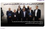 افتخارآفرینی ۱۰ رئیس شعبه بانک اقتصادنوین افتخارآفرینی ۱۰ رئیس شعبه بانک اقتصادنوین