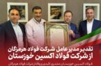 فولاد اکسین مشتری کلیدی و وفادار شرکت فولاد هرمزگان فولاد اکسین مشتری کلیدی و وفادار شرکت فولاد هرمزگان