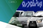 تمدید مهلت ثبتنام خرید محصولات ایران خودرو با حساب وکالتی مؤسسه اعتباری ملل تمدید مهلت ثبتنام خرید محصولات ایران خودرو با حساب وکالتی مؤسسه اعتباری ملل