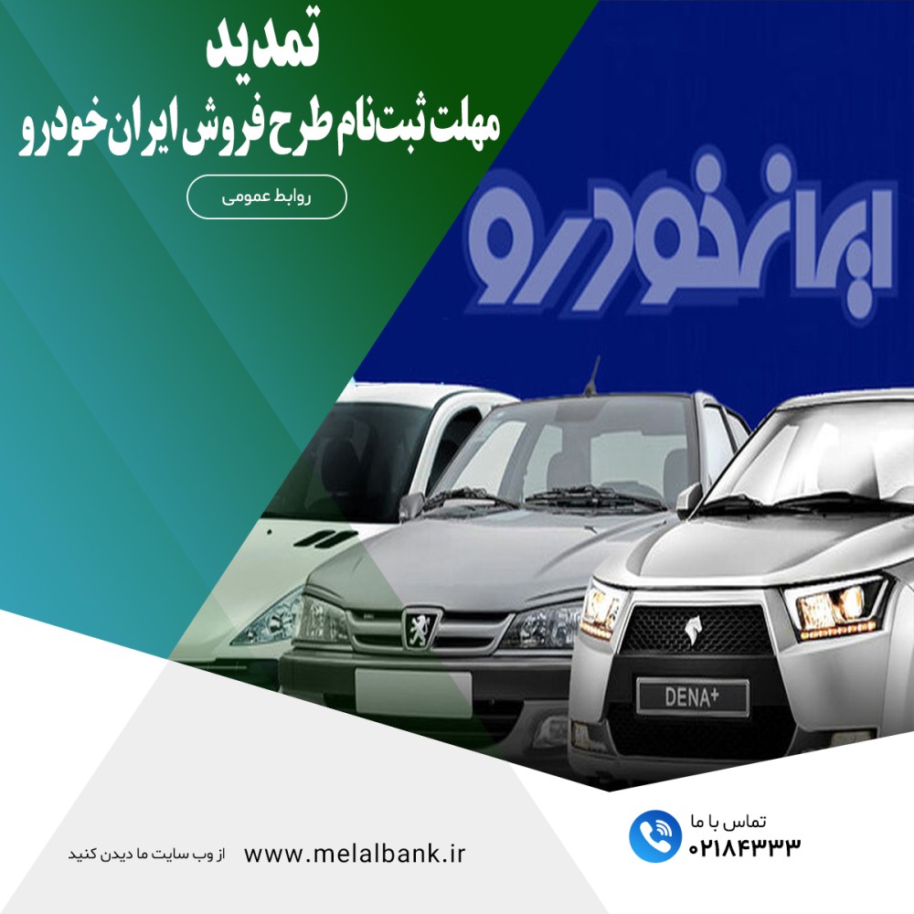 تمدید مهلت ثبتنام خرید محصولات ایران خودرو با حساب وکالتی مؤسسه اعتباری ملل
