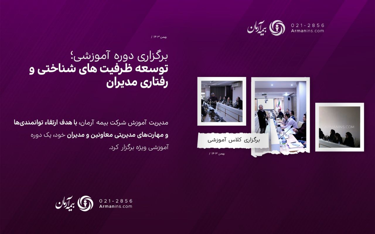 برگزاری دوره آموزشی؛ توسعه ظرفیت های شناختی و رفتاری مدیران