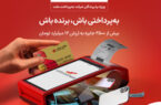 شانس بردن جوایز هیجانانگیز ویژه پذیرندگان پایانه های فروشگاهی به پرداخت ملت شانس بردن جوایز هیجانانگیز ویژه پذیرندگان پایانه های فروشگاهی به پرداخت ملت