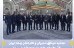 تجدید میثاق مدیران و کارکنان بیمه ایران با آرمان های حضرت امام خمینی(ره) تجدید میثاق مدیران و کارکنان بیمه ایران با آرمان های حضرت امام خمینی(ره)