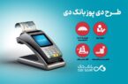 دیپوز؛ طرح ویژه بانک دی برای پذیرندگان دستگاههای کارتخوان فروشگاهی دیپوز؛ طرح ویژه بانک دی برای پذیرندگان دستگاههای کارتخوان فروشگاهی
