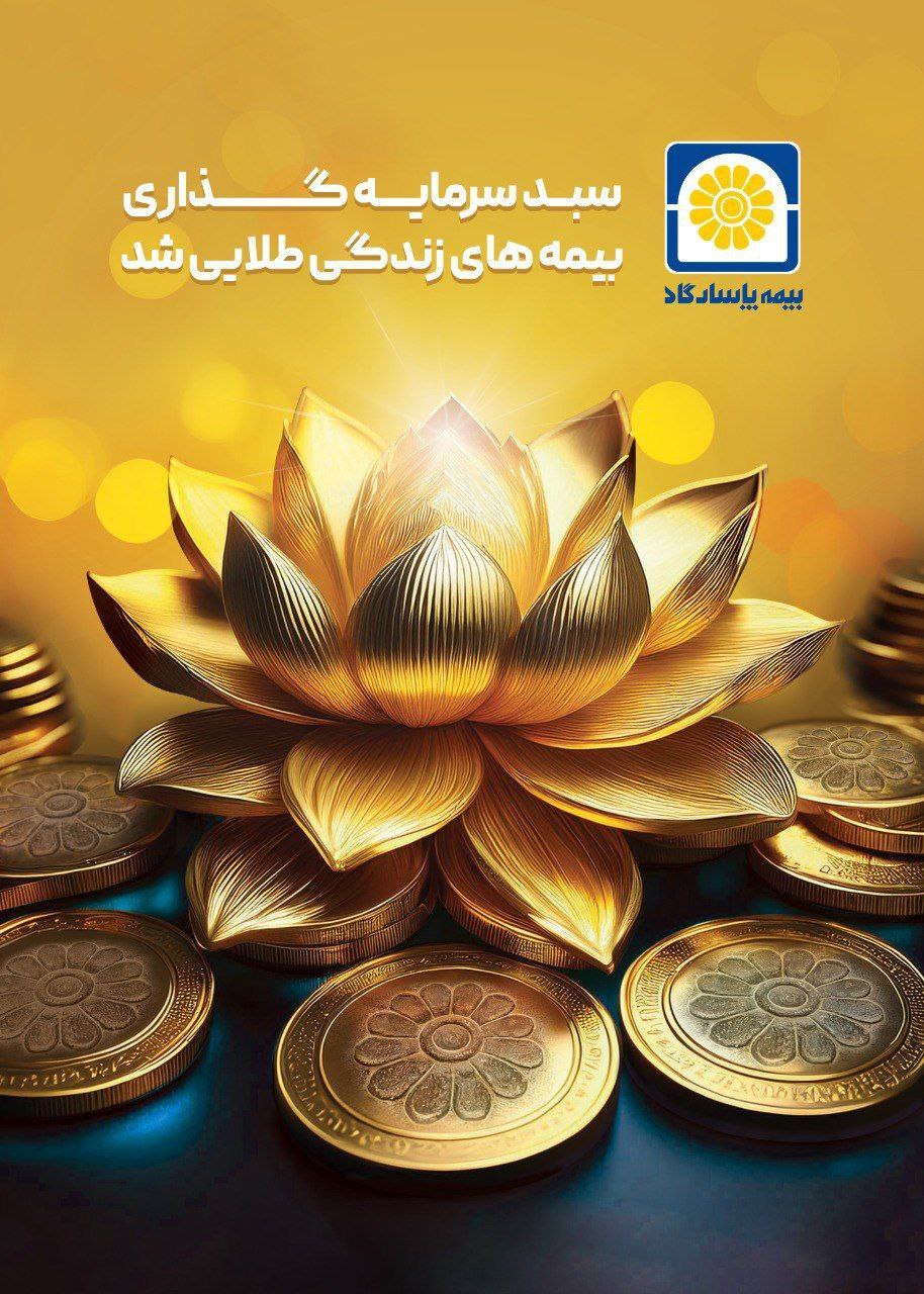 طرح نوآورانه سبد طلا بیمه پاسارگاد