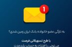 فرصت ویژه دریافت وام، برای مشتریان جدید بانک ایران زمین فرصت ویژه دریافت وام، برای مشتریان جدید بانک ایران زمین