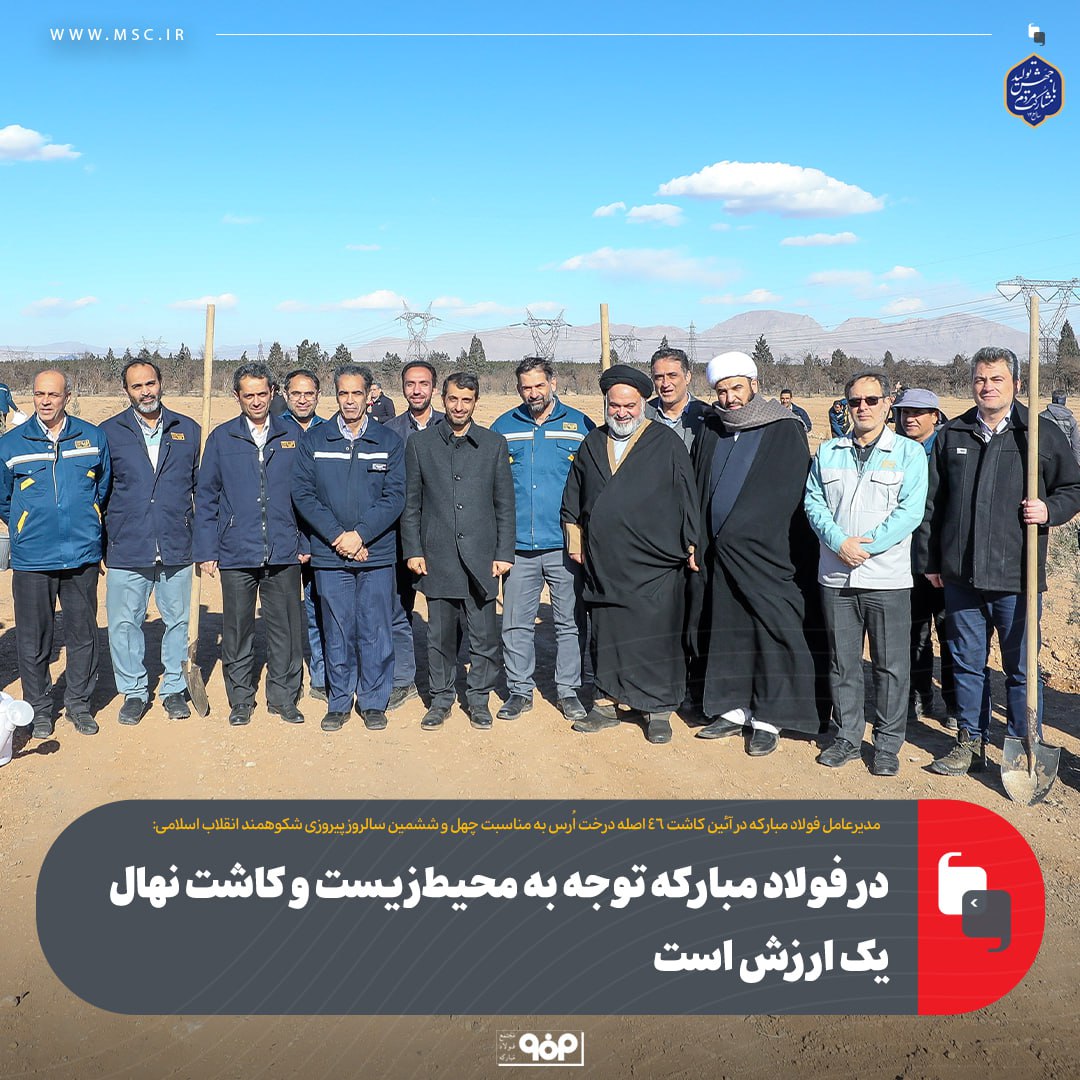 در فولاد مبارکه توجه به محیطزیست و کاشت نهال یک ارزش است