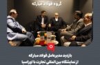 بازدید مدیرعامل فولاد مبارکه از نمایشگاه بینالمللی تجارت با اوراسیا بازدید مدیرعامل فولاد مبارکه از نمایشگاه بینالمللی تجارت با اوراسیا