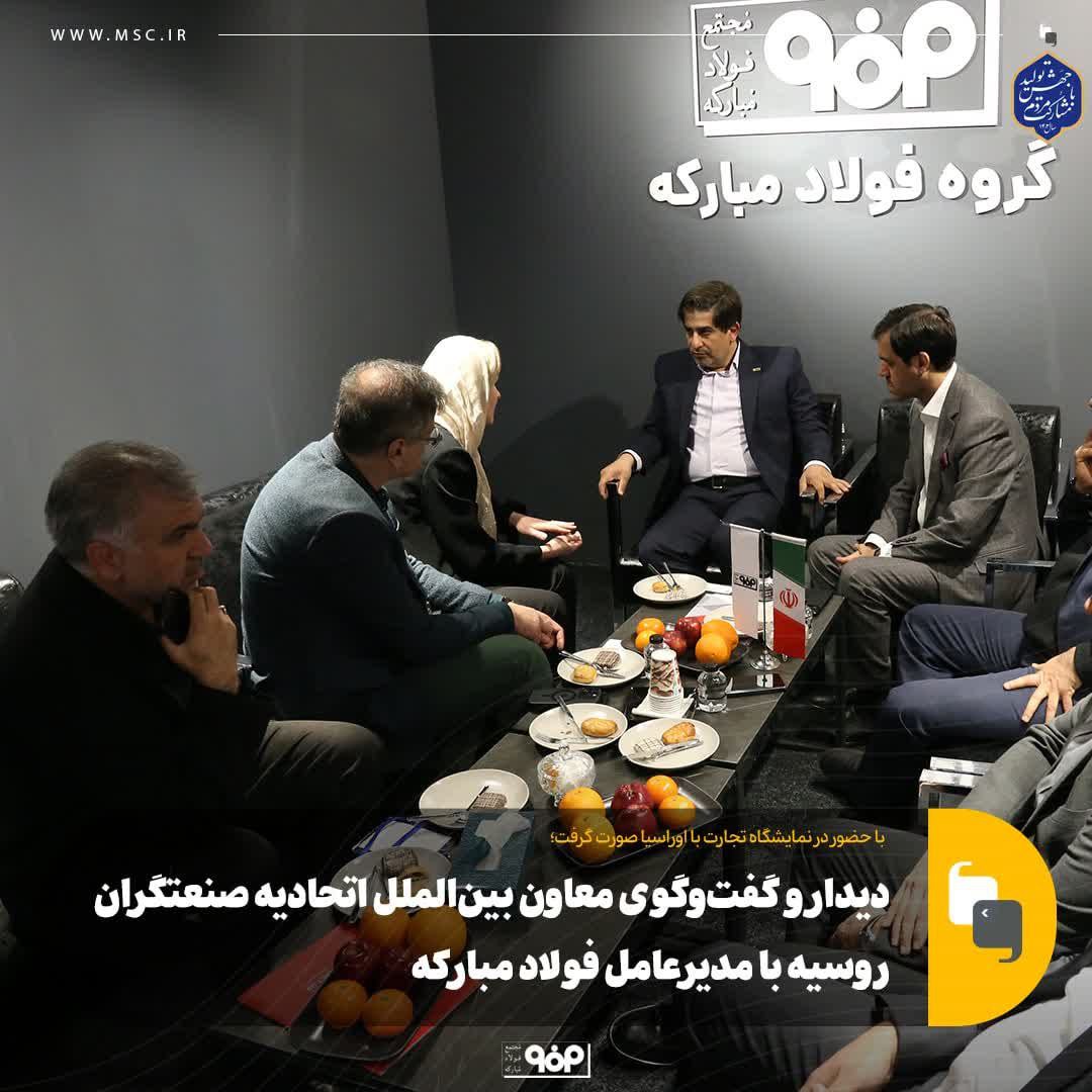 دیدار و گفتوگوی معاون بینالملل اتحادیه صنعتگران روسیه با مدیرعامل فولاد مبارکه