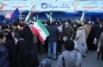 برپایی غرفه بانک سینا در مسیر راهپیمایی ۲۲ بهمن تهران برپایی غرفه بانک سینا در مسیر راهپیمایی ۲۲ بهمن تهران