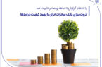 ثروتسازی بانک صادرات ایران با بهبود کیفیت درآمدها ثروتسازی بانک صادرات ایران با بهبود کیفیت درآمدها