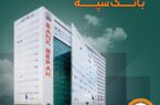 تعطیلی واحدهای ستادی و شعب بانک سپه در استان تهران در روز شنبه ۲۰ بهمن/ شعب کشیک در تهران فعال هستند تعطیلی واحدهای ستادی و شعب بانک سپه در استان تهران در روز شنبه ۲۰ بهمن/ شعب کشیک در تهران فعال هستند