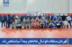 قهرمان مسابقات فوتسال جام فجر بیمه آسیا مشخص شد قهرمان مسابقات فوتسال جام فجر بیمه آسیا مشخص شد
