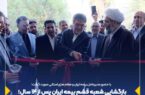 بازگشایی شعبه قشم بیمه ایران پس از ۱۴ سال؛ گامی به سوی خدمترسانی بینظیر بازگشایی شعبه قشم بیمه ایران پس از ۱۴ سال؛ گامی به سوی خدمترسانی بینظیر