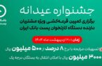 عضویت ۳۹۰ هزار نفر از دارندگان دستگاههای پایانه فروش پست بانک ایران در باشگاه مشتریان و شرکت آنها در جشنواره جوایز عضویت ۳۹۰ هزار نفر از دارندگان دستگاههای پایانه فروش پست بانک ایران در باشگاه مشتریان و شرکت آنها در جشنواره جوایز