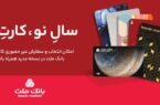 کارت های جدید بانک ملت در طرح های مختلف در دسترس مشتریان قرار گرفت کارت های جدید بانک ملت در طرح های مختلف در دسترس مشتریان قرار گرفت