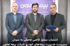 انتصاب سعید قاضی فاضلی به عنوان سرپرست مدیریت بیمههای خودرو شرکت بیمه تعاون انتصاب سعید قاضی فاضلی به عنوان سرپرست مدیریت بیمههای خودرو شرکت بیمه تعاون